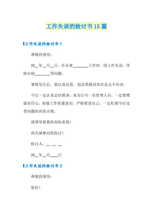 工作失误的检讨书15篇