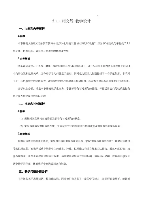  相交线(教学设计)-七年级数学下册同步备课系列(人教版)