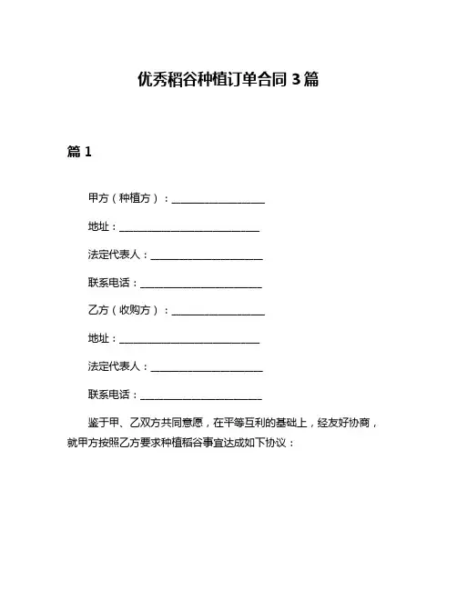 优秀稻谷种植订单合同3篇