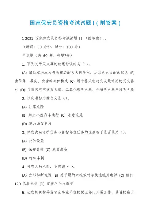 国家保安员资格考试试题I（附答案）