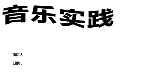 人教版音乐四年级上册 3-6 音乐实践 课件1