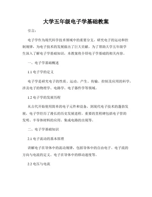 大学五年级电子学基础教案