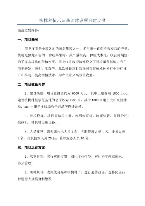 核桃种植示范基地建设项目建议书