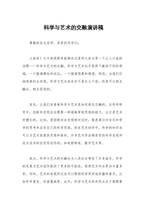 科学与艺术的交融演讲稿