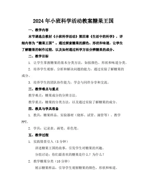 2024年小班科学活动教案糖果王国