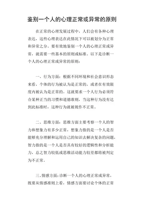 鉴别一个人的心理正常或异常的原则