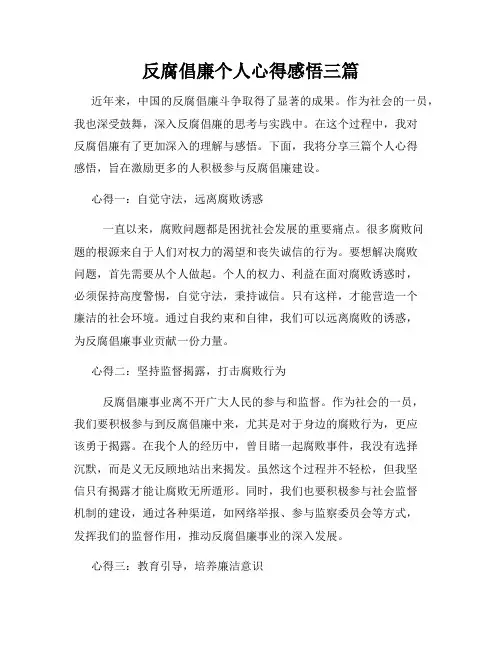 反腐倡廉个人心得感悟三篇