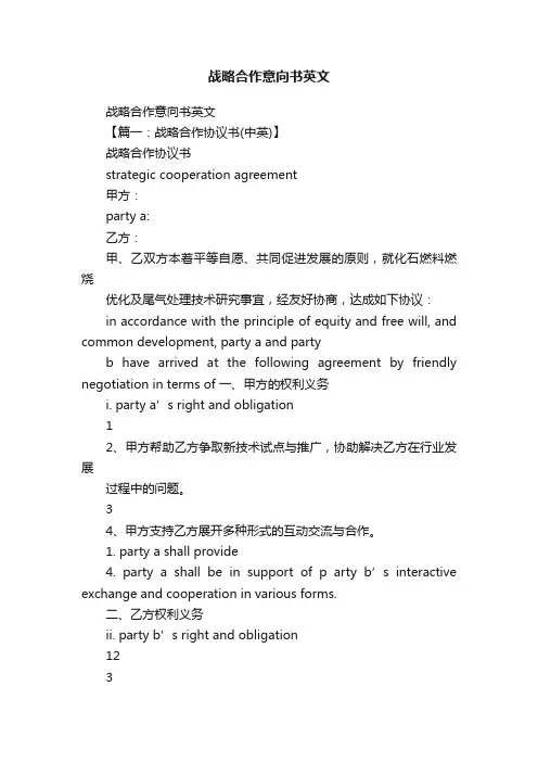 战略合作意向书英文