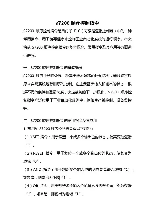 s7200顺序控制指令