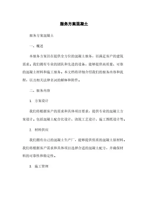 服务方案混凝土