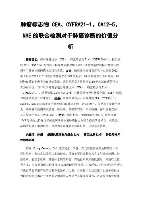 肿瘤标志物CEA、CYFRA21-1、CA12-5、NSE的联合检测对于肺癌诊断的价值分析
