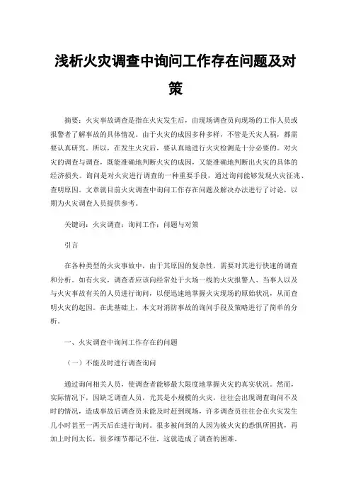 浅析火灾调查中询问工作存在问题及对策