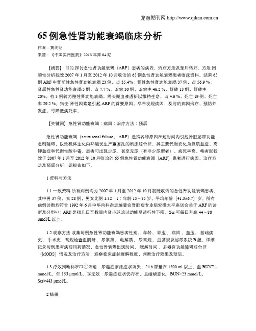 65例急性肾功能衰竭临床分析