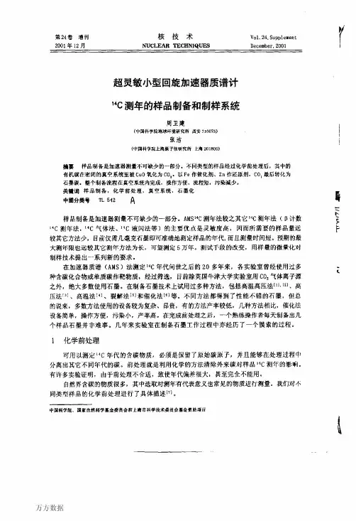超灵敏小型回旋加速器质谱计14C测年的样品制备和制样系统