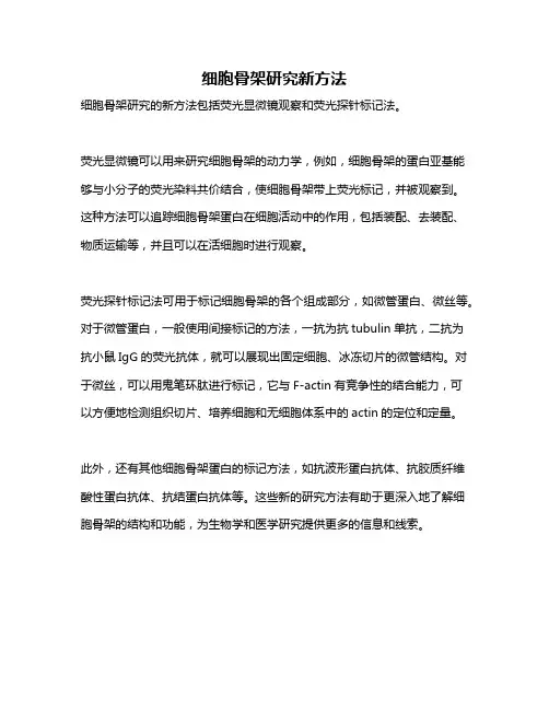 细胞骨架研究新方法