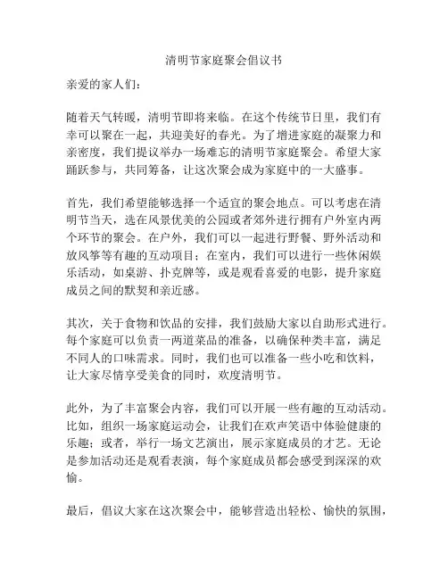 清明节家庭聚会倡议书