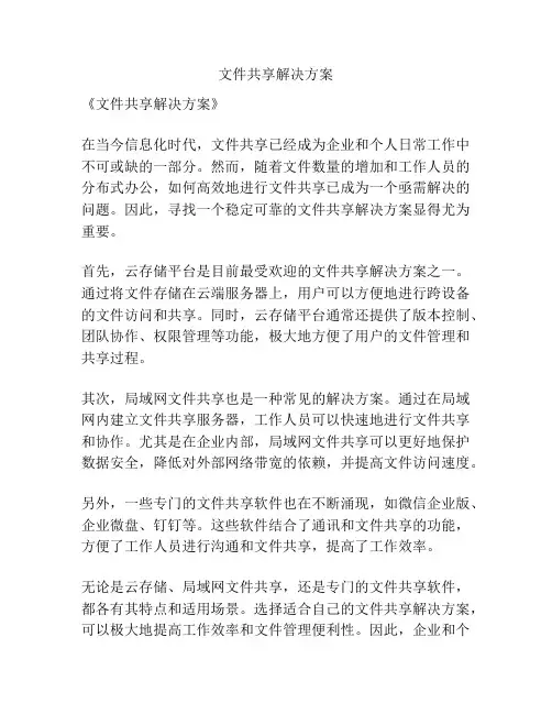 文件共享解决方案