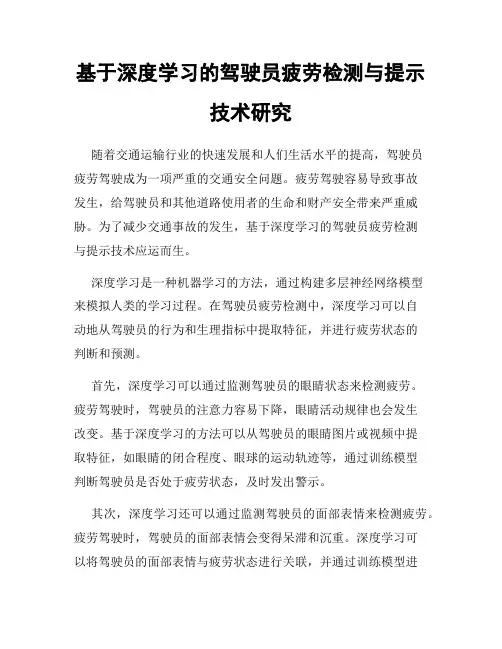 基于深度学习的驾驶员疲劳检测与提示技术研究