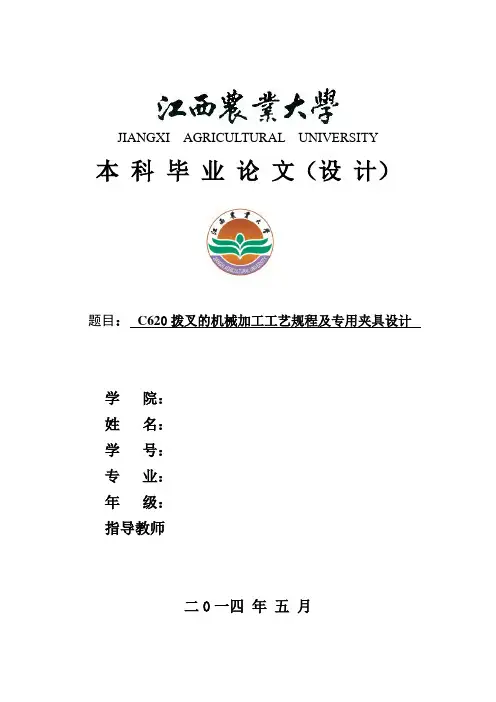 C620拨叉的机械加工工艺规程及专用夹具设计