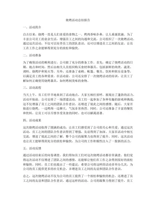 烧烤活动总结报告