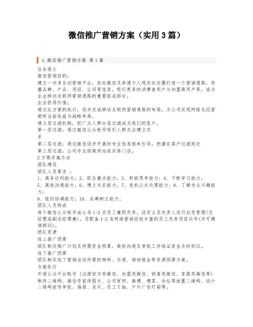 微信推广营销方案(实用3篇)