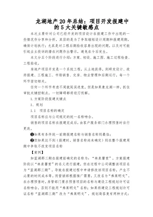 龙湖地产20年总结：项目开发报建中的5大关键敏感点