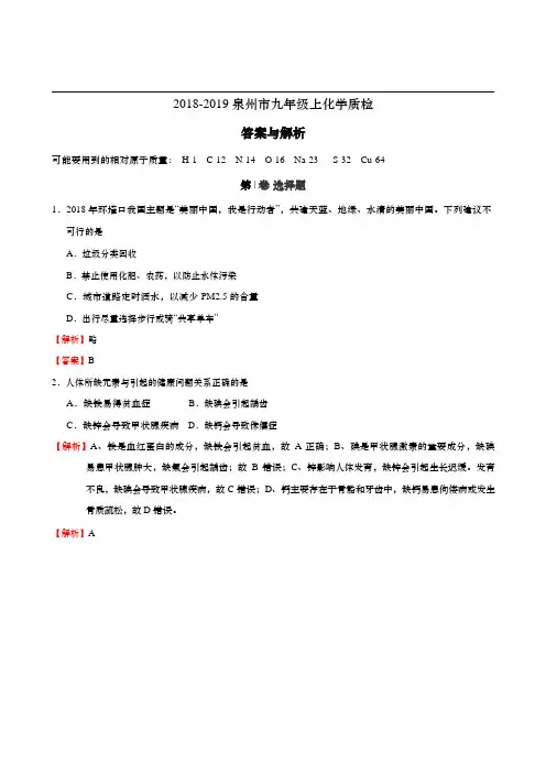 (word完整版)福建省泉州2018-2019学年九年级(上)化学期末试卷word解析版(1)