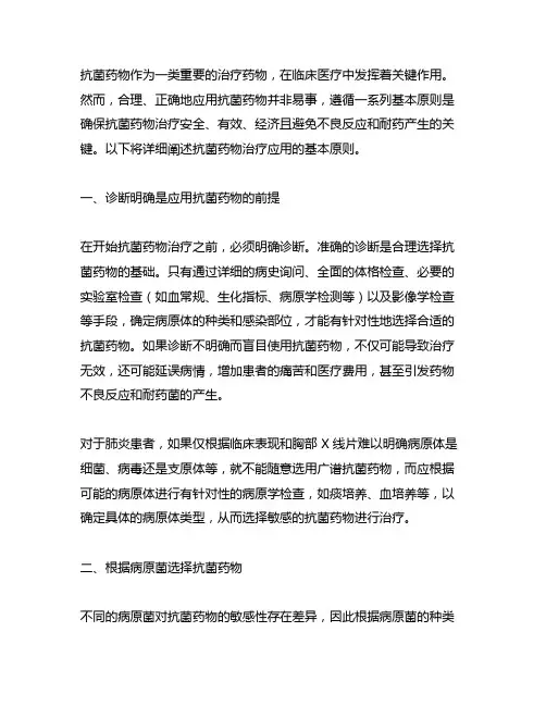 抗菌药物治疗应用的基本原则