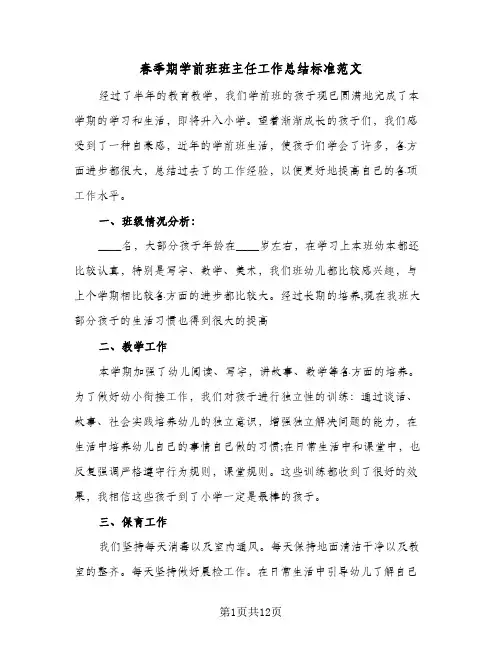 春季期学前班班主任工作总结标准范文(五篇)