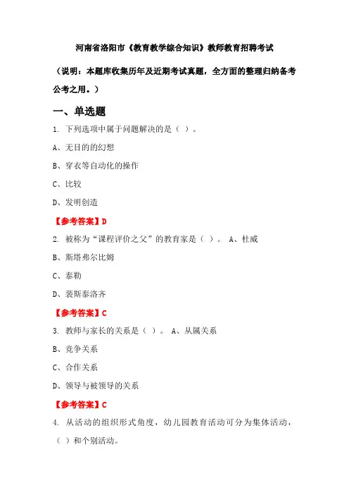 河南省洛阳市《教育教学综合知识》招聘考试国考真题