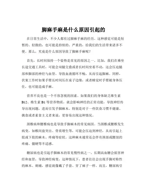 脚麻手麻是什么原因引起的