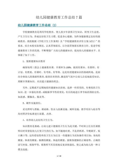 幼儿园健康教育工作总结7篇