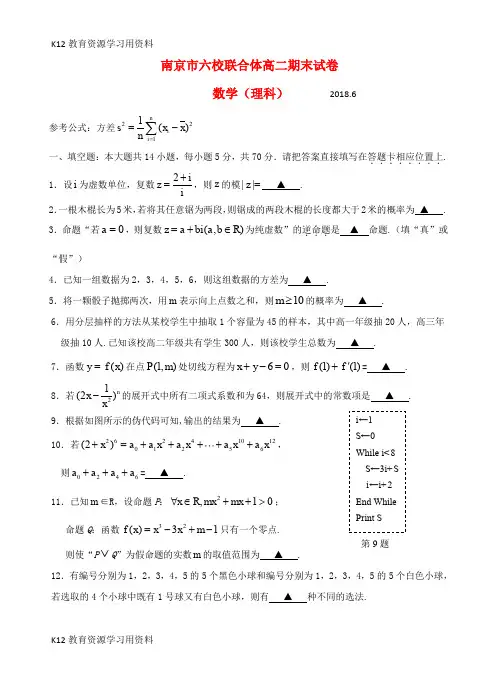 【配套K12】江苏省南京市六校联合体2017-2018学年高二数学下学期期末考试试题 理