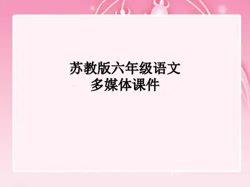 (赛课课件)六年级下册语文《明天,我们毕业》(共24张PPT)
