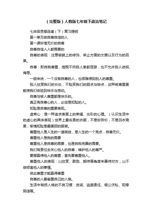 （完整版）人教版七年级下政治笔记