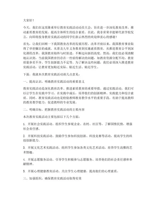 教育实践活动动员发言稿