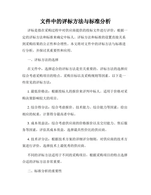 文件中的评标方法与标准分析