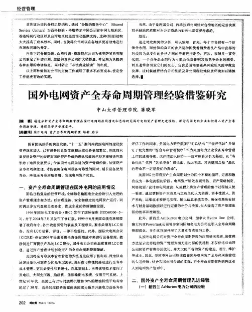国外电网资产全寿命周期管理经验借鉴研究