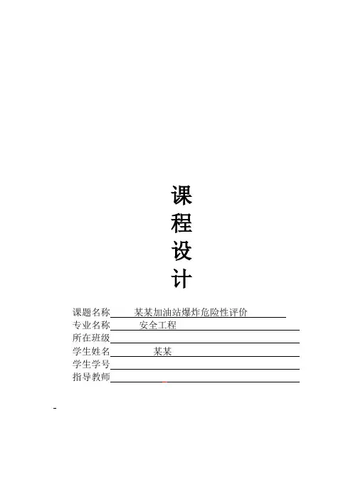 课程设计---某加油站爆炸危险性评价