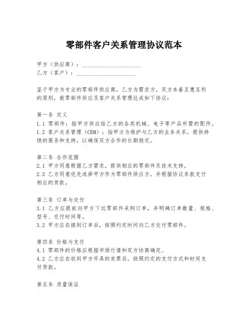 零部件客户关系管理协议范本