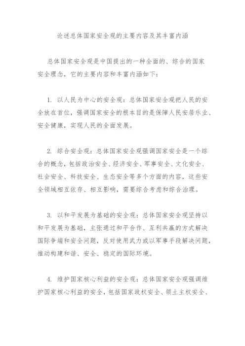 论述总体国家安全观的主要内容及其丰富内涵