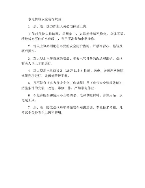 水电暖工安全操作规范