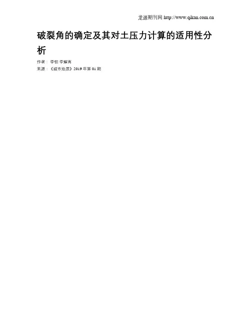 破裂角的确定及其对土压力计算的适用性分析