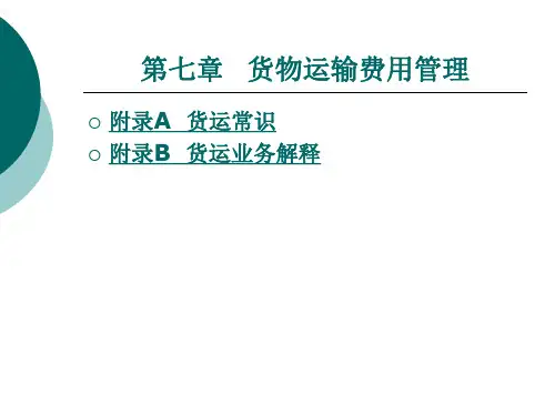 货物运输费用管理