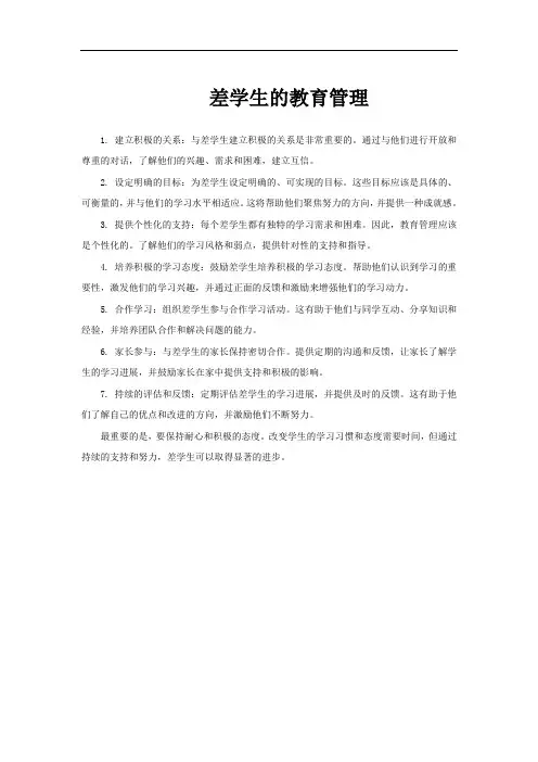 差学生的教育管理
