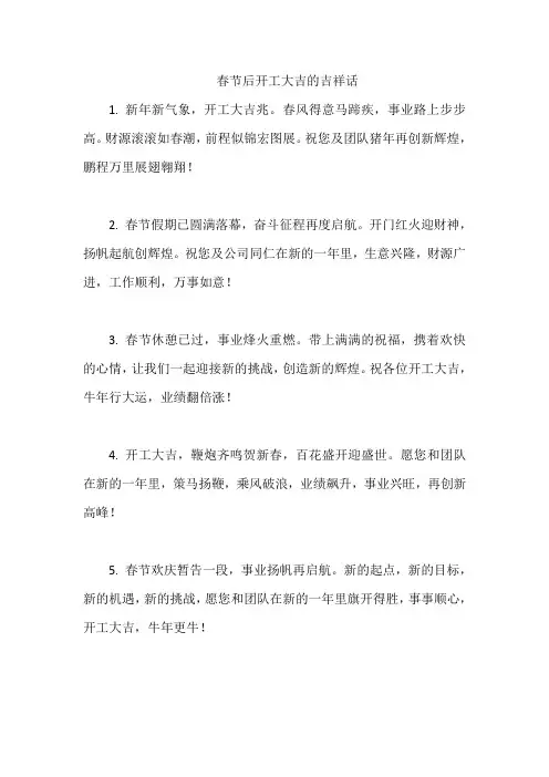 春节后开工大吉的吉祥话
