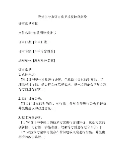 设计书专家评审意见模板地籍测绘