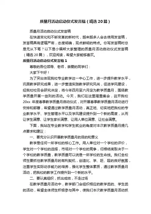 质量月活动启动仪式发言稿（精选20篇）
