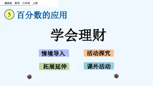 冀教版六年级数学上册第五单元5.8 学会理财