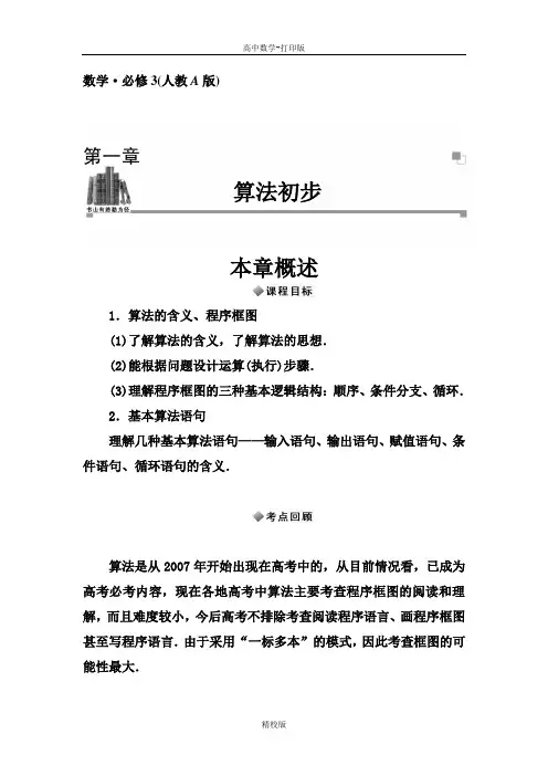人教版高中数学-必修3第一章《算法初步》概述